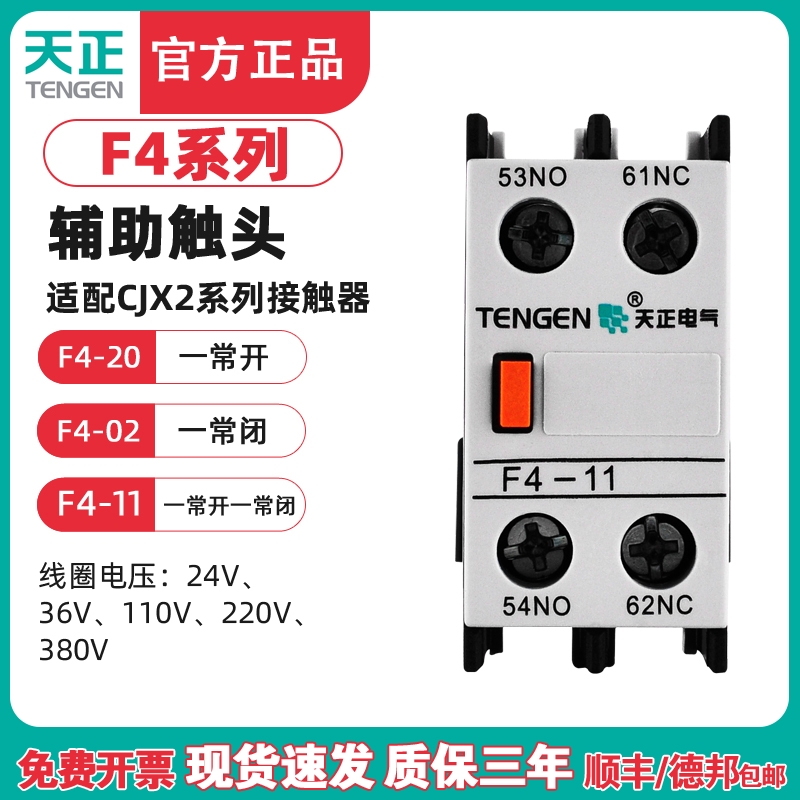 TENGEN天正 F4-11辅助触头CJX2接触器辅助触点F4-20 02 (LA1DN11)