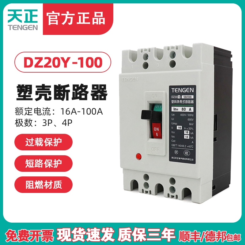 TENGEN天正电气DZ20Y-100/3300 100A塑壳断路器3P空气开关63A三相