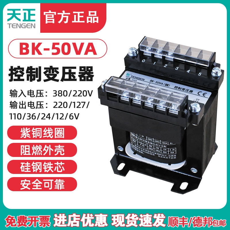 天正 BK-50VA隔离机床控制变压器 交流220 380变36 24 220 110V铜