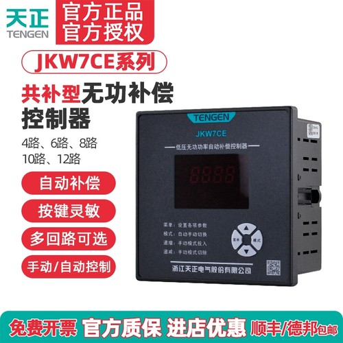 天正TENGEN智能无功补偿控制器