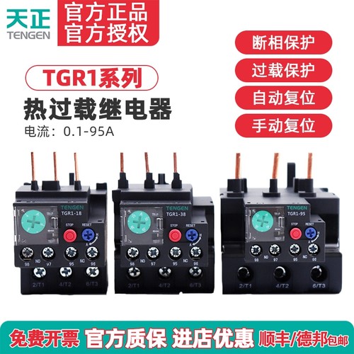 天正TENGEN热继电器TGR1-18/38/95A热过载保护器三相380V电机温度