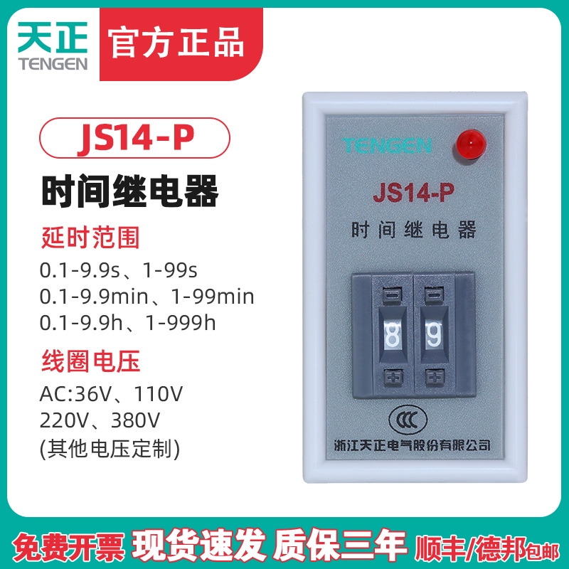 TENGEN天正JS14P JS14-P时间继电器220V 380V 99.999S 999M数字式