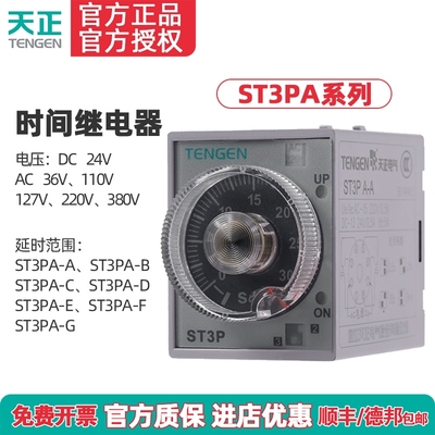 天正 JSZ3A/ST3PA-B/A/C/D/E/F通电延时时间继电器24V 220v 380v