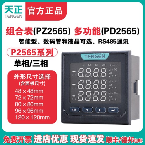 天正TENGEN三相多功能PD2565液晶485数显电流电压组合表电力仪表