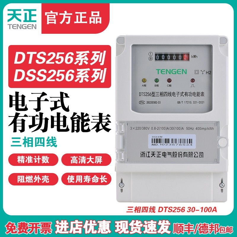 TENGEN天正DTS256电子表DSS256三线三相四线电子式有功电能表新型
