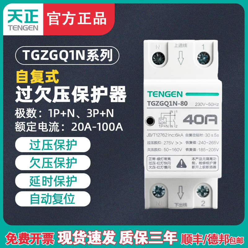 天正TGZGQ1N-80/100自恢复式过欠压保护器32/40/63A家用单相220V