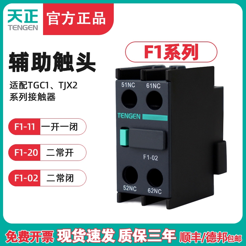 TENGEN天正F1-11接触器辅助触点