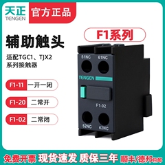 TENGEN天正F1-11 20 02交流接触器辅助触点CJX2 TGC1辅助触头F4