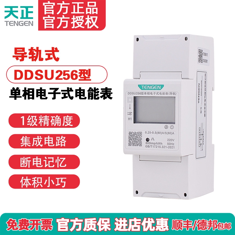 天正DDSU256导轨电表卡轨式家用单相220v出租房智能液晶电度表2P