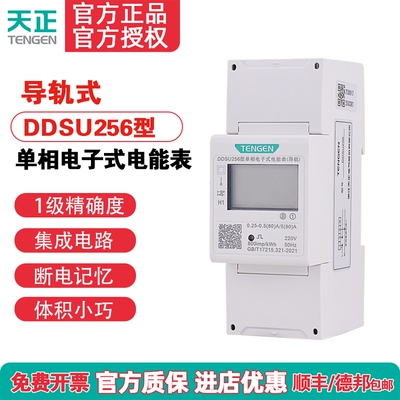 天正DDSU256导轨电表卡轨式家用单相220v出租房智能液晶电度表2P