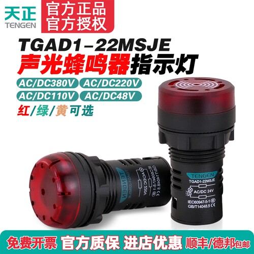 TENGENTGAD1-22MSJE声光蜂鸣器