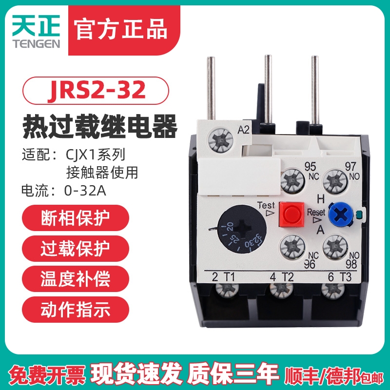 TENGEN天正 JRS2-32/Z NR4-32热继电器热过载保护器16A20A25A32A