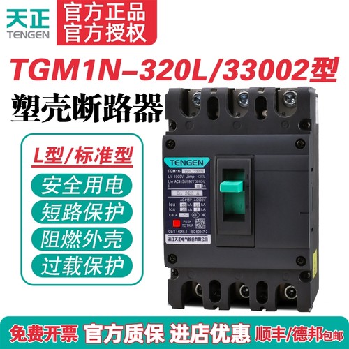 TGM1N-320L空气开关塑壳断路器