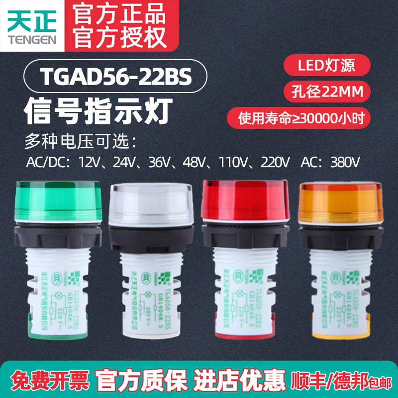 TENGEN天正 电源指示灯TGAD56-22BS led信号灯24v220v 380v红绿黄