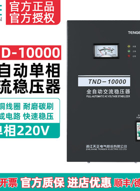 天正 TND-10KVA稳压器10000w家用全自动交流10kw空调220v超低压铜