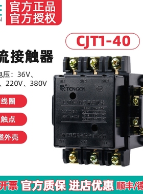 TENGEN天正 CJT1-40交流接触器 CDC10-40A 220V 380V 110 36V银点