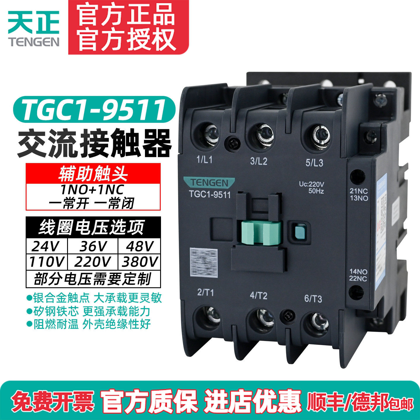 TENGEN天正电气TGC1-9511交流接触器CJX2-9511 220V 380v 110 36