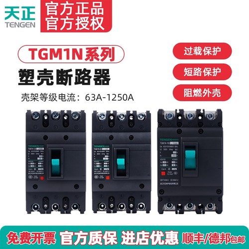 tengen天正塑壳断路器空气开关