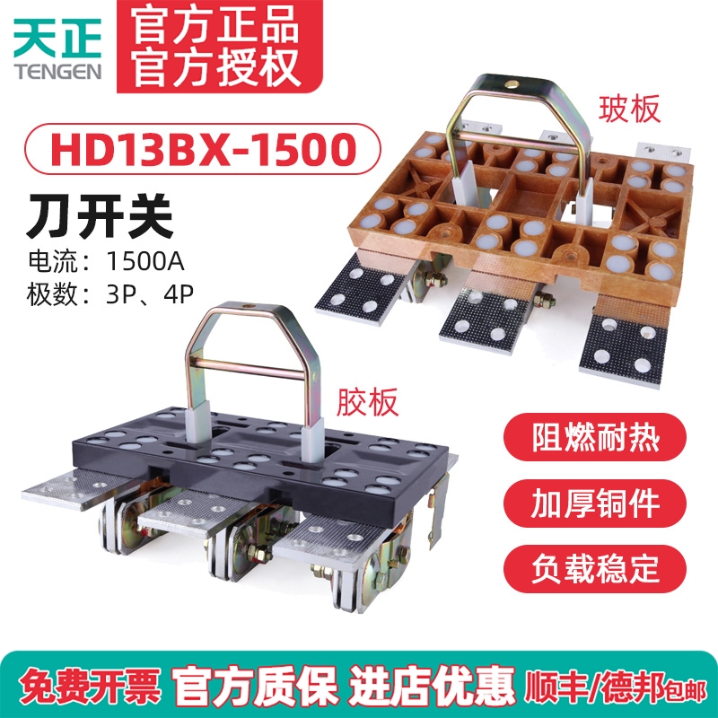 TENGEN天正 HD13-1600/31刀开关 HD13BX-1600/31 41闸刀隔离开关