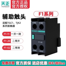 TENGEN天正F1-11 20 02交流接触器辅助触点CJX2 TGC1辅助触头F4