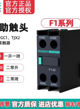 TENGEN天正F1-11 20 02交流接触器辅助触点CJX2 TGC1辅助触头F4