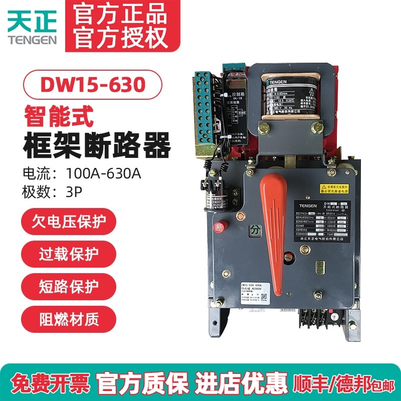 天正DW15-630 630A框架万能式断路器 200A400A500A热电磁220V380V,五金/工具,低压断路器,淘宝优惠券,粉丝福利购,淘宝优惠卷