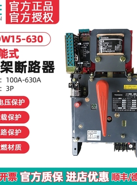 天正DW15-630 630A框架万能式断路器 200A400A500A热电磁220V380V
