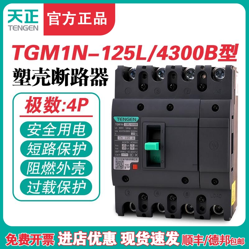 TENGEN天正 TGM1N-125L/4300B 125A塑壳断路器 125A空气开关4P