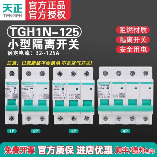 TENGEN/天正电气隔离开关TGH1N