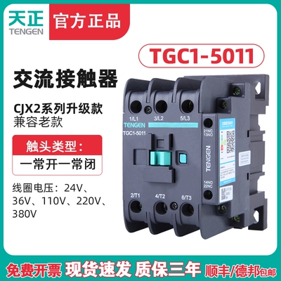 TENGEN天正TGC1-5011交流接触器 CJX2-5011 220V 380V 36V 24V50A