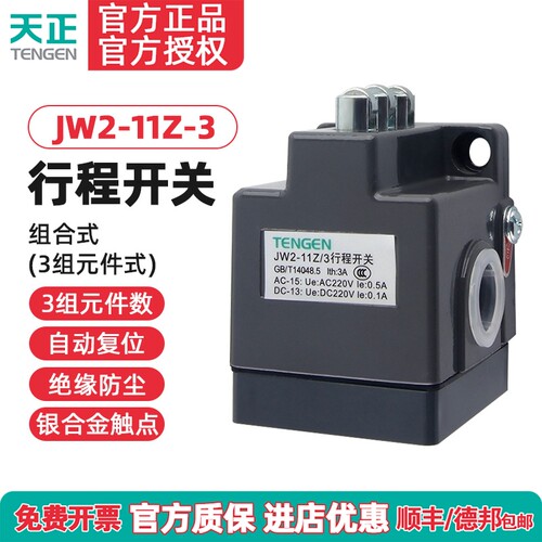 天正JW2-11Z/3行程开关机床线切割机开关配件微动开关限位开关