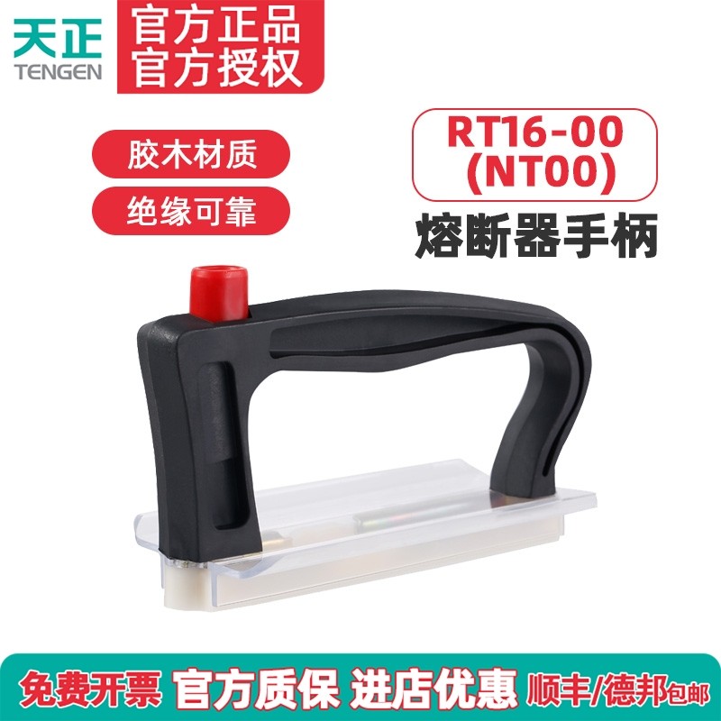 TENGEN天正 RT16-00熔断器手柄NT00熔芯保险丝装卸插拔器RT36拉手