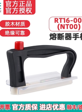 TENGEN天正 RT16-00熔断器手柄NT00熔芯保险丝装卸插拔器RT36拉手