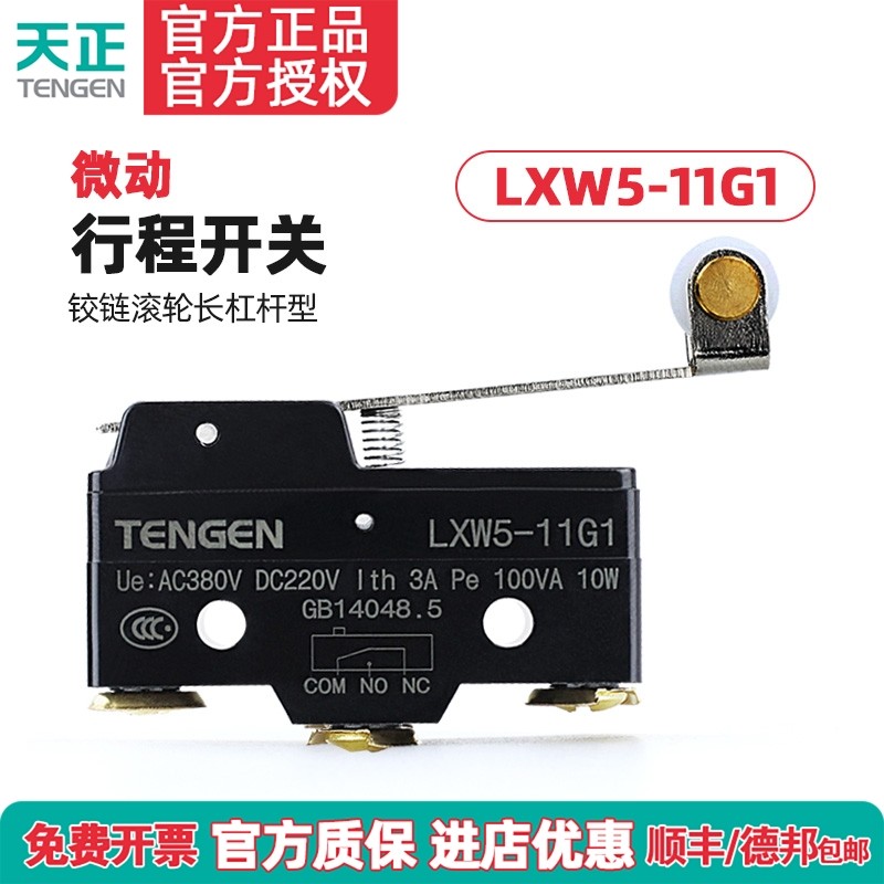 天正 LXW5-11G1行程开关 Z-15GW2-B限位开关 TM-1703微动开关银点