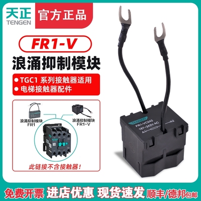 TENGEN天正FR1-VC242浪涌抑制模块TGC1接触器电梯配件187-242V