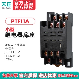 TENGEN天正 PTF11A十一大脚HH63P JQX-13F/3Z LY3NJ等继电器底座