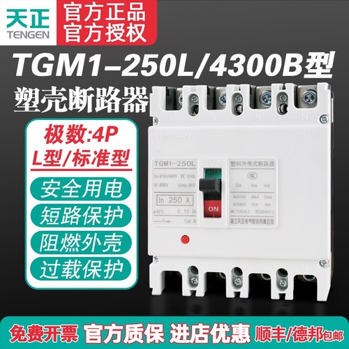 TENGEN天正TGM1-250L/4300B 250A塑壳断路器 250A空气开关4P 380V