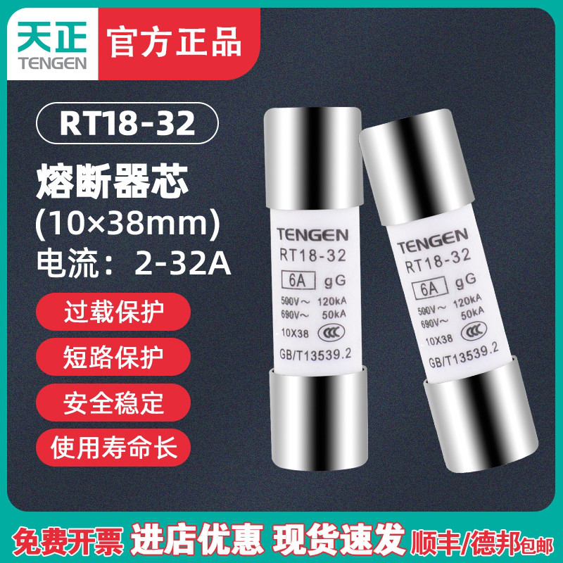 TENGEN天正 RT18-32熔断器熔芯 RT14芯子 R015 RO15 10*38M保险丝 五金/工具 低压熔断器 原图主图