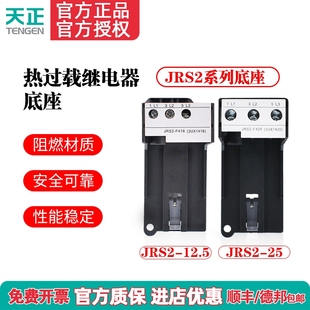 TENGEN天正JRS2-12.5/25座NR4热过载继电器底座 独立安装座导轨式