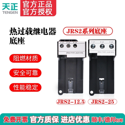 TENGEN天正JRS2-12.5/25座NR4热过载继电器底座 独立安装座导轨式
