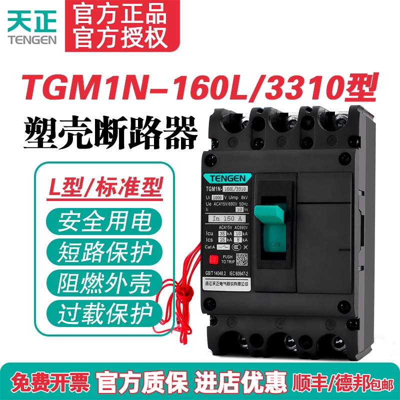 TENGEN天正TGM1N-160L/3310 160A塑壳断路器 160A空气开关3P 380V