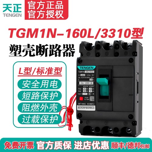 TENGEN天正TGM1N-160L/3310 160A塑壳断路器 160A空气开关3P 380V