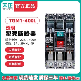 3300T 天正電氣 TGM1 400L 透明外殼 400A塑殼斷路器工地空氣開關