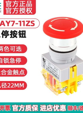 天正 LAY7-11ZS/1急停按钮 蘑菇头自锁 Y090-11ZS 紧急停止22mm