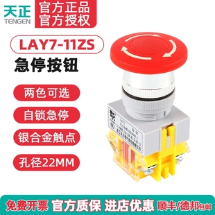 LAY7 Y090 11ZS 蘑菇头自锁 紧急停止22mm 1急停按钮 天正