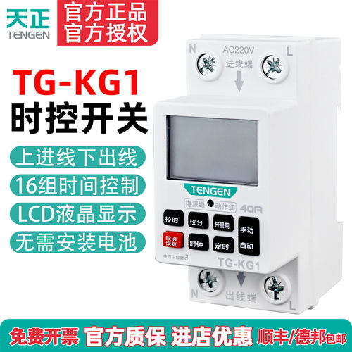 TENGEN天正TG-KG1电脑时控开关定时定时器电器路灯时间控制器220V