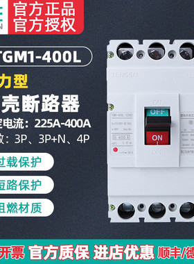 天正 TGM1-400L/33002 400A电动机启动保护断路器 动力型空气开关