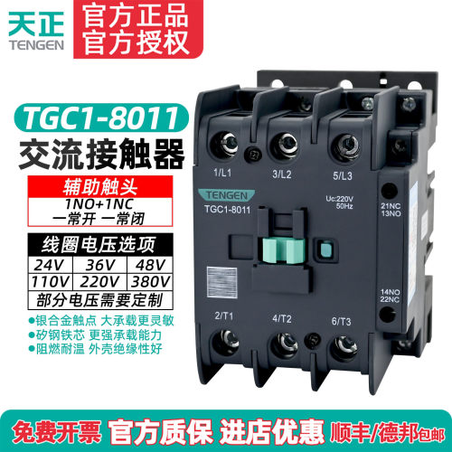 天正交流接触器TENGEN