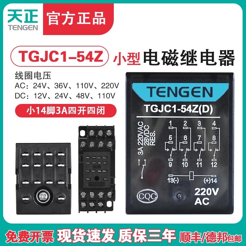 TENGEN天正TGJC1-54Z小型继电器24V HH54P中间继电器14脚220V带灯