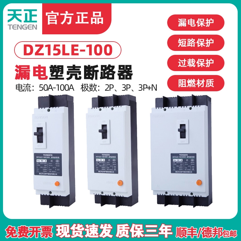 TENGEN天正DZ15LE-100/3N901 3901 2901 100A漏电塑壳断路器 漏保